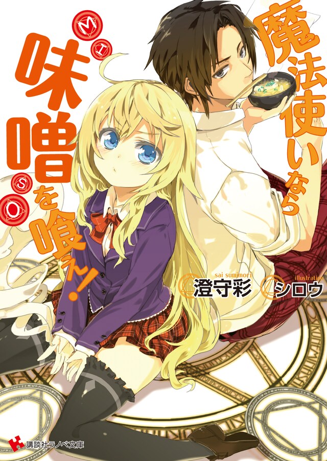 ライトノベル「魔法使いなら味噌を喰え！」表紙