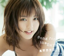真野恵里菜「Song for the DATE」通常盤ジャケット