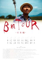 田我流「B級TOUR -日本編-」ポスター
