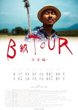 田我流「B級TOUR -日本編-」ポスター