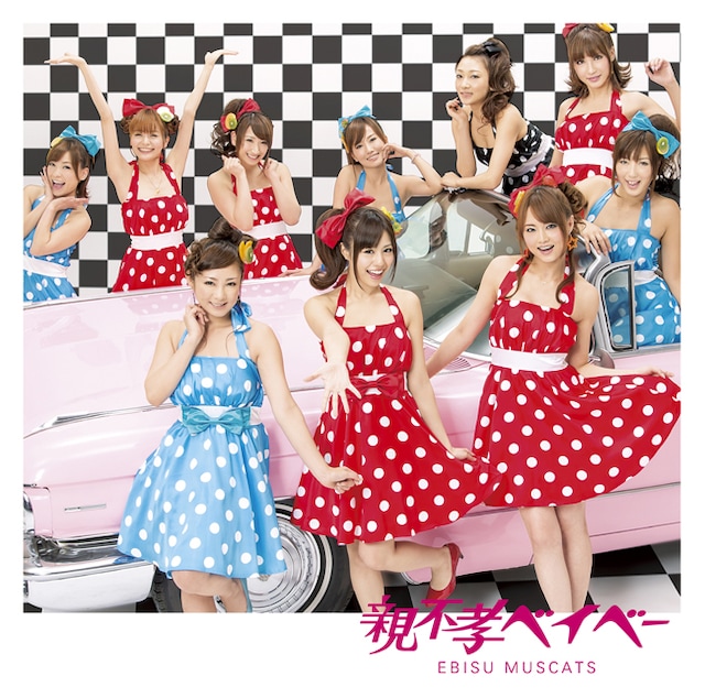 シングル「親不孝ベイベー」初回限定盤Aジャケット