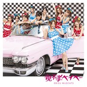 シングル「親不孝ベイベー」初回限定盤Cジャケット