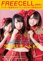 「FREECELL特別号6 アフター総選挙おめでとうSKE48大躍進記念号」表紙