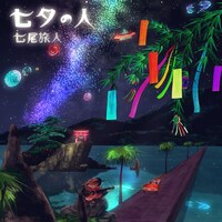 先行配信シングル「七夕の人」ジャケット