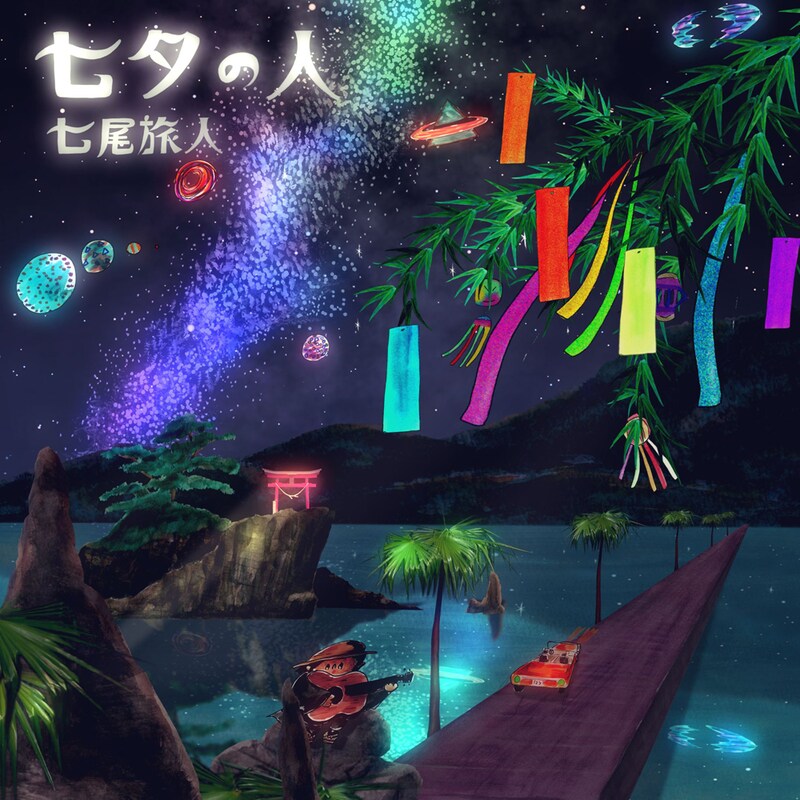 配信シングル「七夕の人」ジャケット