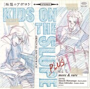 「坂道のアポロン」ライブ開催＆レア音源満載サントラ第2弾