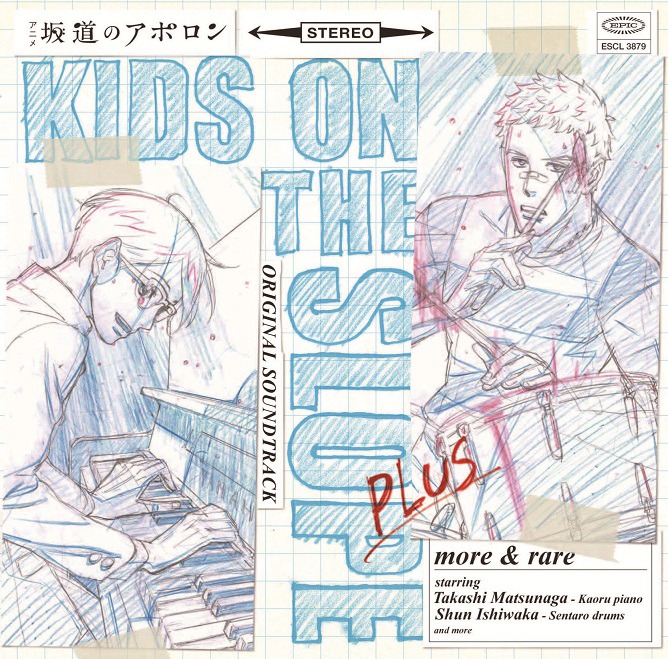 写真はアルバム「アニメ『坂道のアポロン』オリジナル・サウンドトラック プラス more & rare」ジャケット。