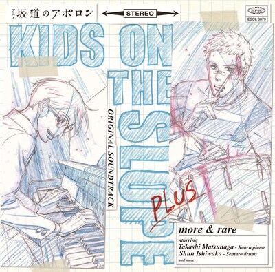 写真はアルバム「アニメ『坂道のアポロン』オリジナル・サウンドトラック プラス more & rare」ジャケット。