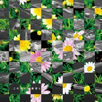 シングル「この先に」ジャケット