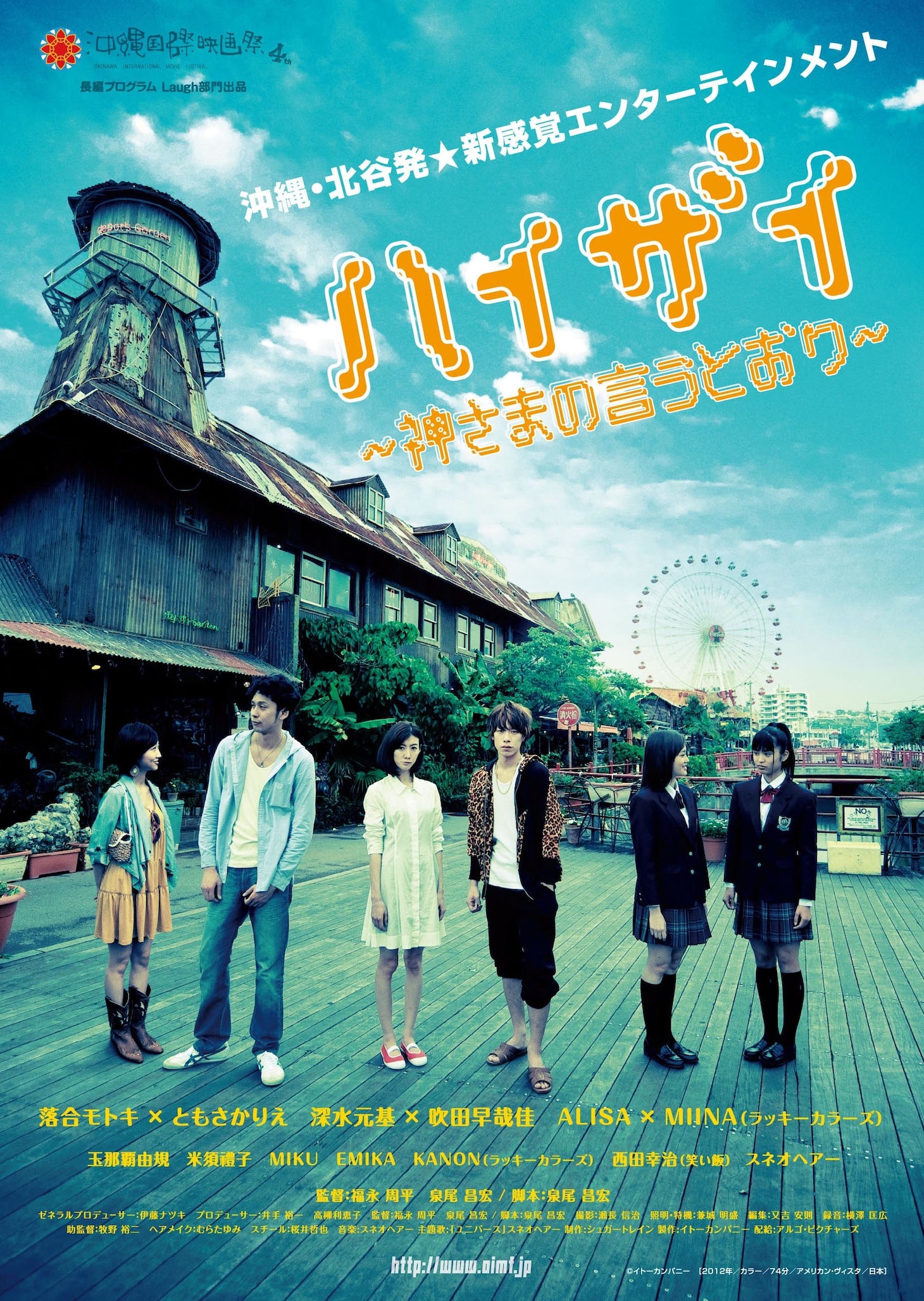 映画「ハイザイ～神さまの言うとおり～」ポスター（C）2012「ハイザイ～神さまの言うとおり～」製作委員会