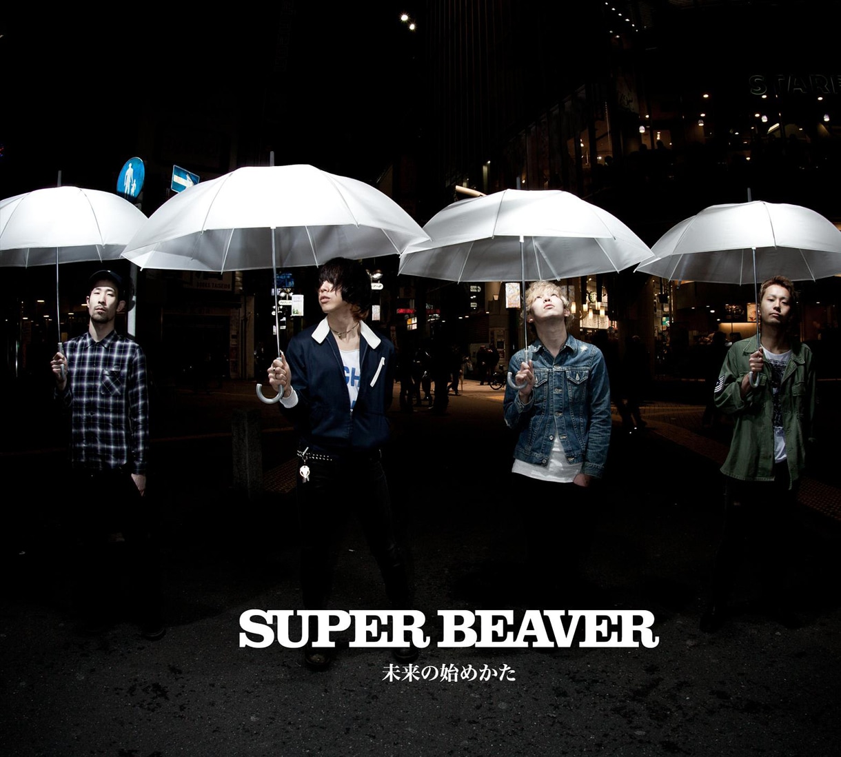 SUPER BEAVER「未来の始めかた」ジャケット