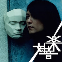 写真はアルバム「対音楽」ジャケット。