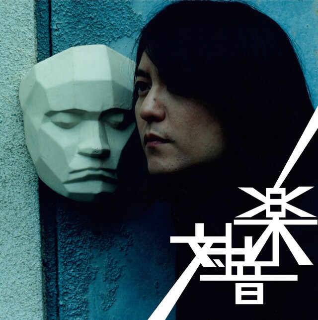 写真はアルバム「対音楽」ジャケット。