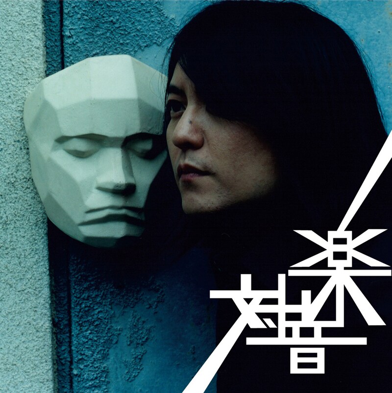 写真はアルバム「対音楽」ジャケット。