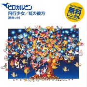 ピロカルピン、インディ楽曲リマスター盤を無料レンタル