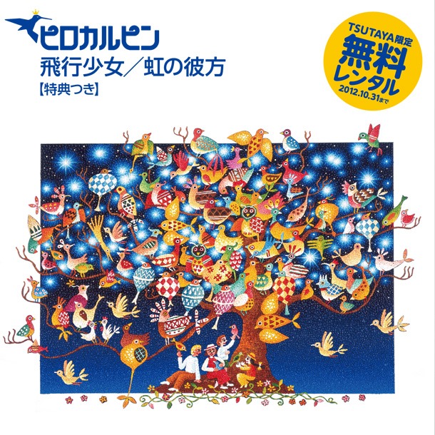 無料レンタル盤「飛行少女 / 虹の彼方」ジャケット