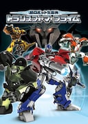 「超ロボット生命体 トランスフォーマー プライム」メインビジュアル (C)TOMY (C)TOMY / テレビ愛知・電通