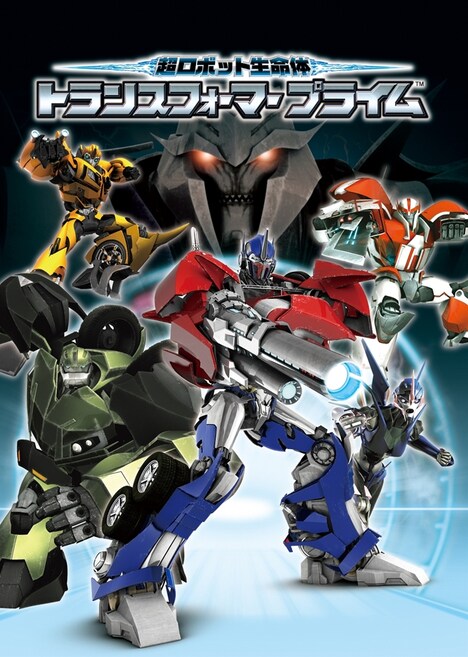 「超ロボット生命体 トランスフォーマー プライム」メインビジュアル (C)TOMY (C)TOMY / テレビ愛知・電通