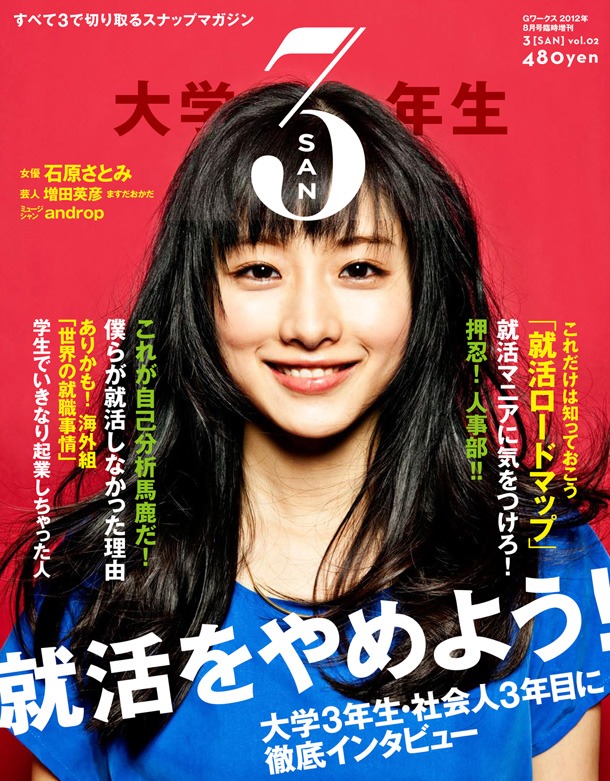 「3（SAN）」2012年8月号表紙は、石原さとみと「就活をやめよう！」の文字が目印。