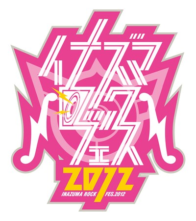 「イナズマロック フェス 2012」ロゴ