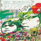 キリンジ新曲「涙にあきたら」PV公開、FBプレゼント企画も