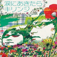 写真は配信シングル「涙にあきたら」ジャケット。