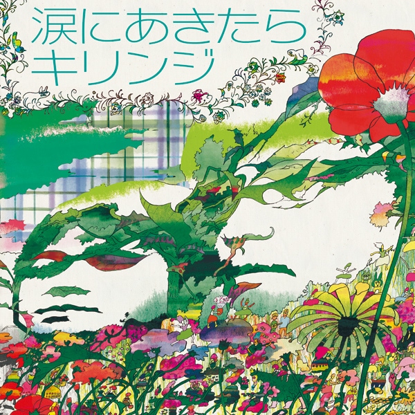 写真は配信シングル「涙にあきたら」ジャケット。