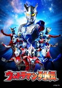 「ウルトラマン列伝」キービジュアル