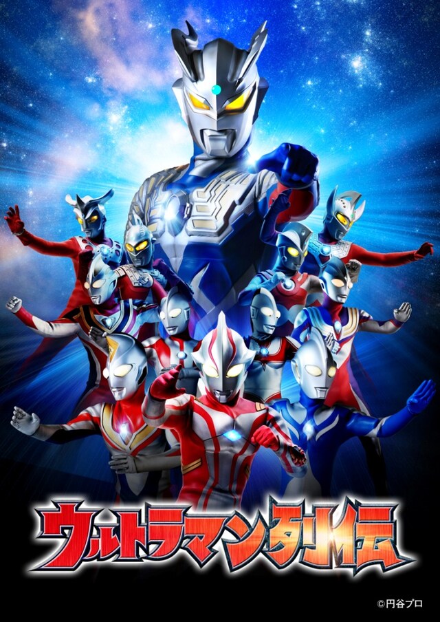 「ウルトラマン列伝」キービジュアル
