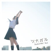 山崎あおい「ツナガル」ジャケット