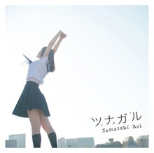 山崎あおい「ツナガル」ジャケット