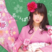 シングル「しゅるりんぱっ！」ジャケット