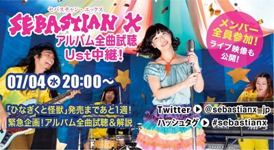 「『ひなぎくと怪獣』発売まであと1週！緊急企画！アルバム全曲試聴＆解説Ust!-ライブ映像もあるよ-」告知