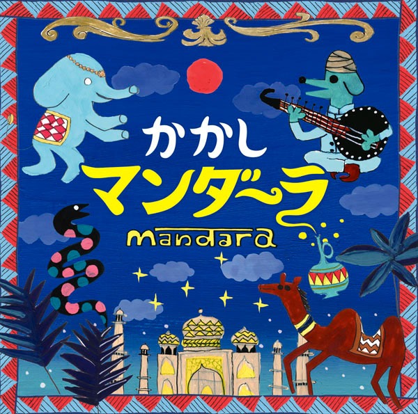 かかし「マンダーラ」ジャケット