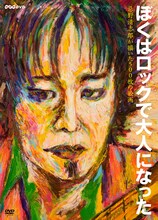 DVD「ぼくはロックで大人になった～忌野清志郎が描いた500枚の絵画～」パッケージ