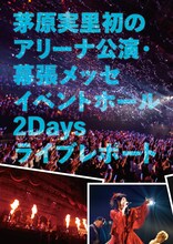巻頭の茅原実里特集では、撮り下ろしグラビア＆インタビューに加え、6月16日・17日に行われた幕張メッセ2DAYSのライブレポートも掲載。