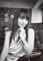 水樹奈々の音楽性とJ-POPシーンにおける存在をサエキけんぞうが分析する「サエキけんぞう 歌姫・水樹奈々を語る」。
