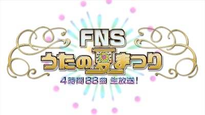 「FNSうたの夏まつり」ロゴ