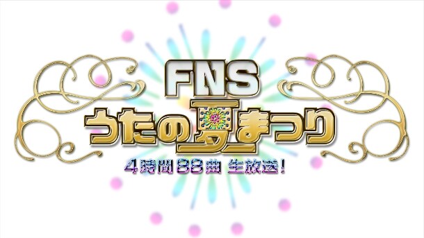 「FNSうたの夏まつり」ロゴ
