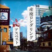 アルバム「産廃ロンダリング」ジャケット