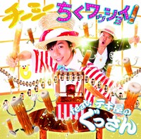 「ちくワッショイ！feat.テキ屋のぐっさん」ジャケット