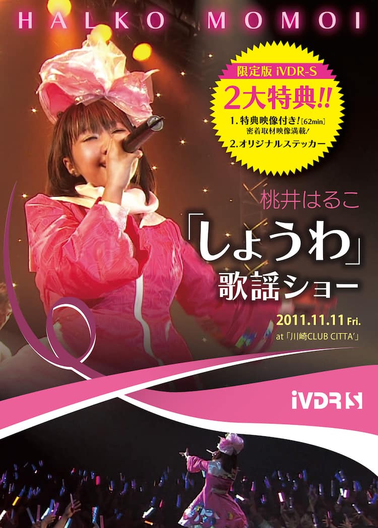 世界初！桃井はるこが高画質ライブ映像をiVDRでリリース - 音楽ナタリー