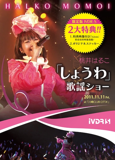 「iVDRカセット500GB 桃井はるこ『しょうわ』歌謡ショー限定版」パッケージ