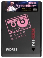 「iVDRカセット500GB 桃井はるこ『しょうわ』歌謡ショー限定版」本体