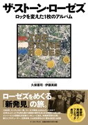 卓球、小山田、ピーター・フックがSTONE ROSES語る書籍