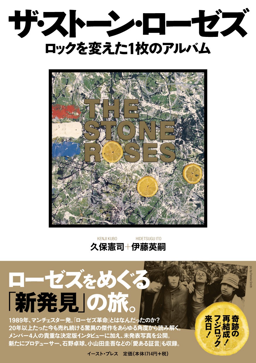 書籍「ザ・ストーン・ローゼズ ロックを変えた1枚のアルバム」表紙