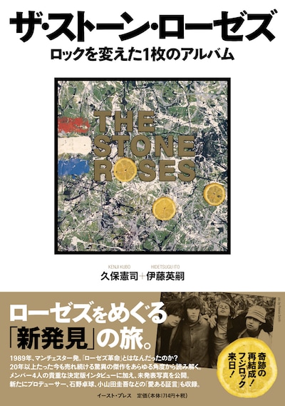 書籍「ザ・ストーン・ローゼズ ロックを変えた1枚のアルバム」表紙