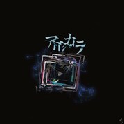 アルバム「ドラマ」ジャケット