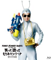「FUNKY MONKEY BABYS 1st ARENA TOUR 笑って歌ってもりあがァリーナ ～行くぞ日本!!～」Blu-rayジャケット