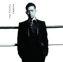 清木場俊介「Fighting Man」通常盤ジャケット